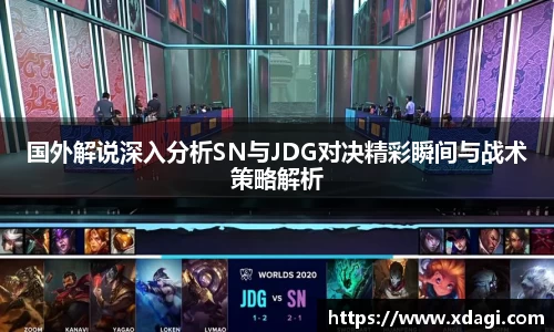 国外解说深入分析SN与JDG对决精彩瞬间与战术策略解析