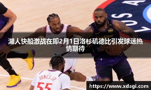 湖人快船激战在即2月1日洛杉矶德比引发球迷热情期待
