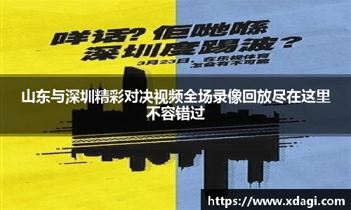 山东与深圳精彩对决视频全场录像回放尽在这里不容错过