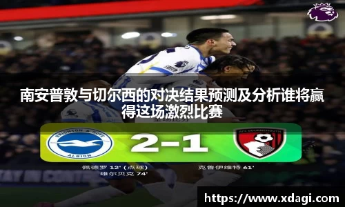 南安普敦与切尔西的对决结果预测及分析谁将赢得这场激烈比赛