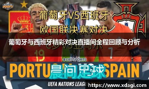 葡萄牙与西班牙精彩对决直播间全程回顾与分析